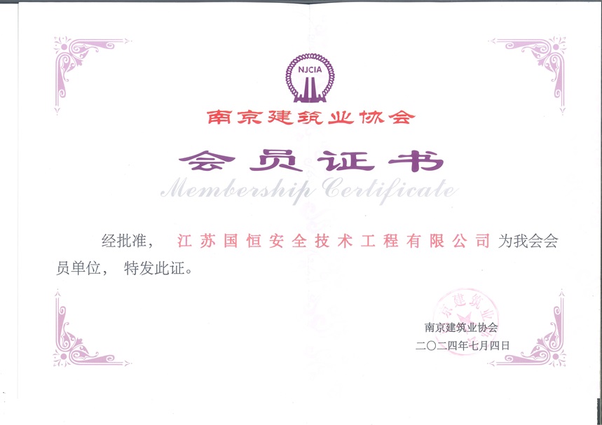 南京建筑業(yè)協會?會員